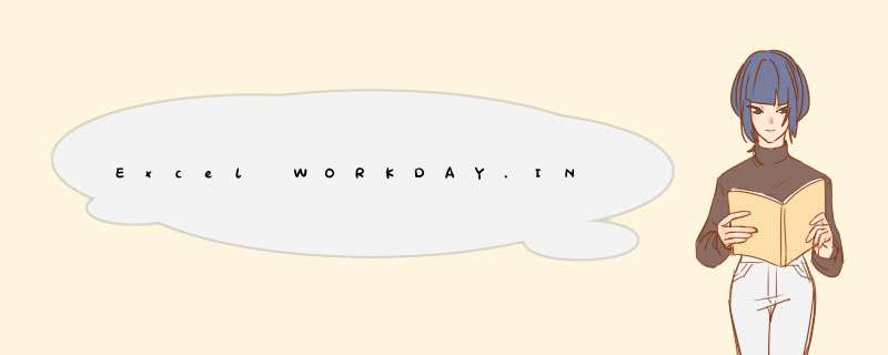 Excel WORKDAY.INTL函数的使用方法